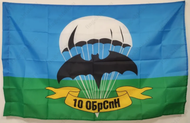 Флаг 10 ОБрСпН 90x135 см