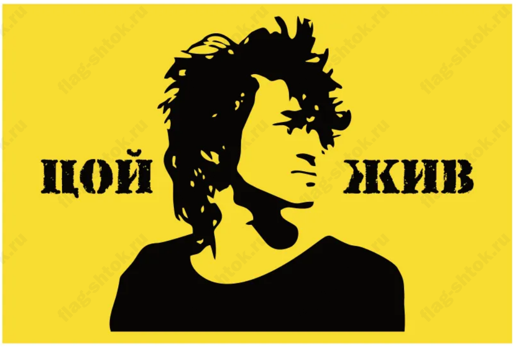 Флаг Цой Жив 90x135 см