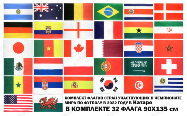 Комплект флагов стран участниц Чемпионата Мира по футболу в Катаре